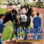 中央競馬DVD年鑑 平成10年度前期重賞競争