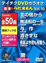 DVDカラオケ うたえもん VOL.10/50曲入