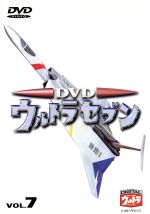 DVDウルトラセブン VOL.7