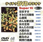 DVDカラオケスーパー10(演歌編)ほうずき/すみだ川雨情 他全10曲(68)