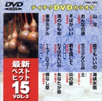 最新ベストヒット15(3)