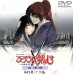 るろうに剣心-明治剣客浪漫譚-追憶編 第四幕「十字傷」(CDサイズ版)