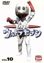 DVDウルトラセブン VOL.10