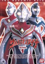 ウルトラマンダイナ 1