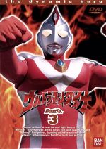 ウルトラマンダイナ 3