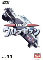 DVDウルトラセブン VOL.11