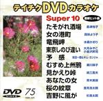 DVDカラオケスーパー10(演歌編)たそがれ酒場/女の港町 他全10曲(75)