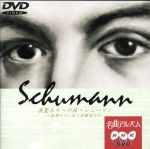 NHK名曲アルバム“楽聖たちへの旅”第7集シューマン~盛期ロマン派の作曲家たち
