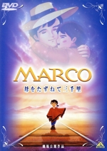 劇場版 MARCO 母をたずねて三千里