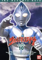 ウルトラマンダイナ 10