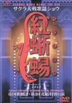 サクラ大戦歌謡ショウ 帝国歌劇団 第3回花組特別公演「紅蜥蜴」