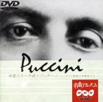 NHK名曲アルバム“楽聖たちへの旅”第11集プッチーニ~イタリア歌劇の作曲家たち