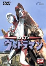 ウルトラマン(初代) VOL.4