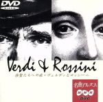 NHK名曲アルバム“楽聖たちへの旅”第9集ヴェルディとロッシーニ