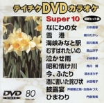 DVDカラオケスーパー10(演歌編)なにわの女/雪港 他全10曲(80)