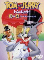 トムとジェリー VOL.3&4スペシャル・セット
