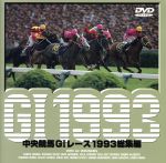 中央競馬GⅠレース 1993総集編