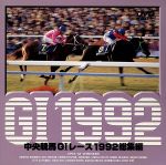 中央競馬GⅠレース 1992総集編