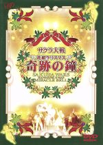 サクラ大戦 花組クリスマス~奇跡の鐘