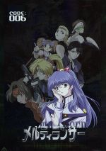 メルティランサー The Animation CODE:006 星々の彼方へ… (最終巻)