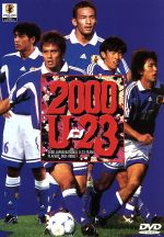 2000年 U-23 日本の勇者達