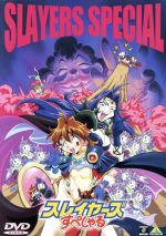 スレイヤーズすぺしゃる DVDコレクション