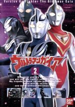 ウルトラマンガイア 2