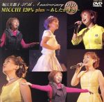 堀江美都子 30th Anniversary MICCHI 120%~あしたがすき~