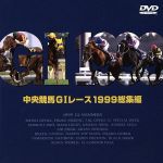 中央競馬GⅠレース 1999総集編