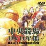 中央競馬DVD年鑑 平成11年度後期重賞競走