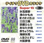 DVDカラオケ スーパー10(演歌編)氷雪原野/港のかもめ 他全10曲(88)