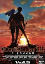 今 そこにいる僕 ｖｏｌ ５ 中古dvd 大地丙太郎 監督 倉田英之 シリーズ構成 脚本 大泉あつし キャラクターデザイン シュウ 岡村明美 ララ ルゥ 名塚佳織 アベリア 安原麗子 ハムド 石井康嗣 ナブカ 今井由香 他 ブックオフオンライン