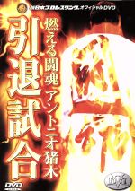 燃える闘魂アントニオ猪木 引退試合