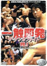一触即発 VOL.1 新日本プロレス vs UWFインターナショナル編