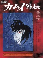 忍風カムイ外伝(7)25~26話(最終巻)