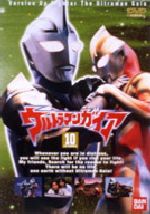 ウルトラマンガイア 10