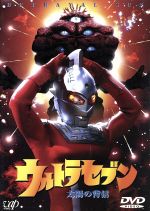 ウルトラセブン 太陽の背信
