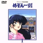 めぞん一刻~TVシリ-ズ完全収録版DVD 1