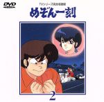 めぞん一刻~TVシリ-ズ完全収録版DVD 2