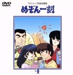 めぞん一刻~TVシリ-ズ完全収録版DVD 4