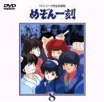めぞん一刻~TVシリ-ズ完全収録版DVD 8