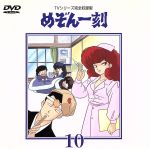 めぞん一刻~TVシリ-ズ完全収録版DVD 10