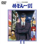 めぞん一刻~TVシリ-ズ完全収録版DVD 11