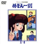 めぞん一刻~TVシリ-ズ完全収録版DVD 14