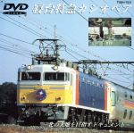 寝台特急カシオペア~北の大地を目指すドキュメント~/JR東日本