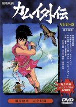 忍風カムイ外伝 劇場版 月日貝の巻