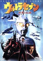 ウルトラセブン 栄光と伝説