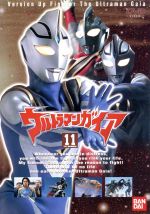 ウルトラマンガイア 11