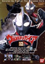 ウルトラマンガイア 12