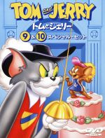 トムとジェリー VOL.9&10スペシャルセット